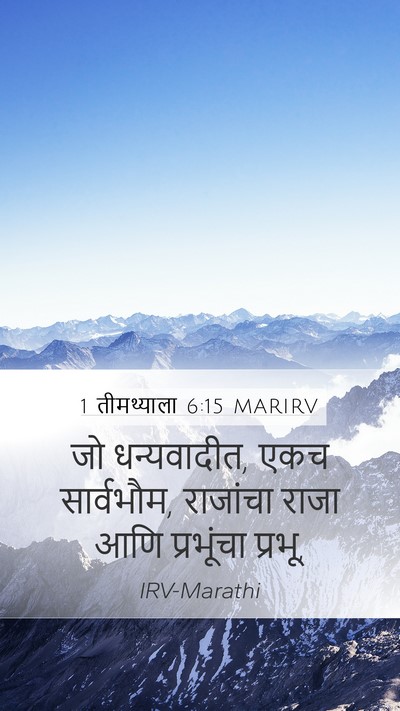 1 तीमथ्याला 6:15 MARIRV Bible Verse Image