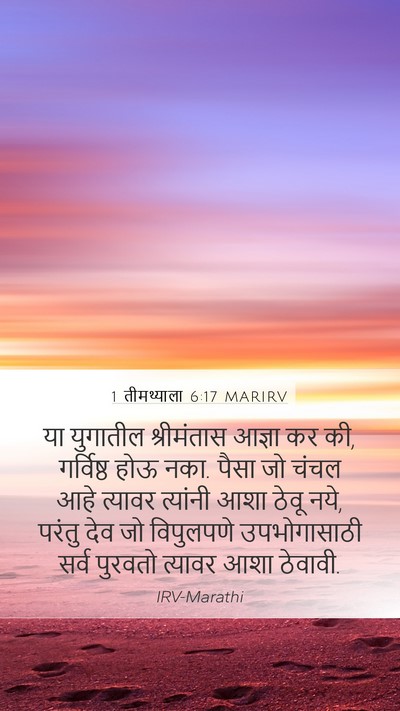 1 तीमथ्याला 6:17 MARIRV Bible Verse Image