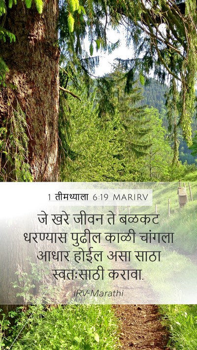1 तीमथ्याला 6:19 MARIRV Bible Verse Image