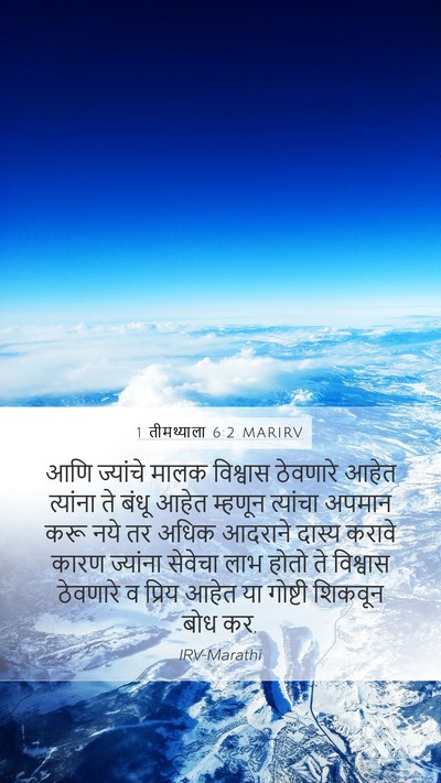 1 तीमथ्याला 6:2 MARIRV Bible Verse Image