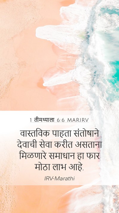1 तीमथ्याला 6:6 MARIRV Bible Verse Image