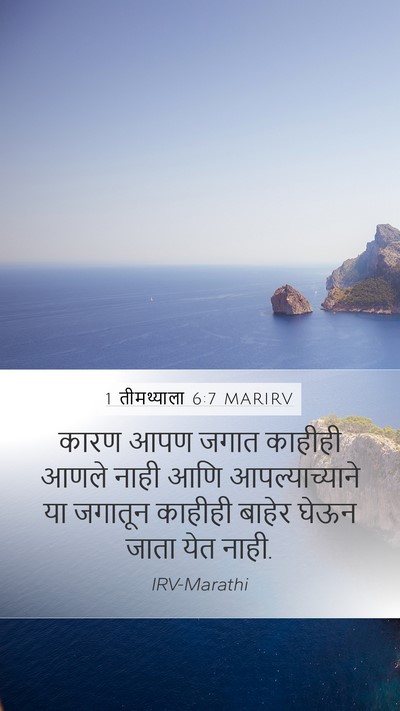 1 तीमथ्याला 6:7 MARIRV Bible Verse Image