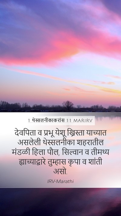 1 थेस्सलनीकाकरांस 1:1 MARIRV Bible Verse Image