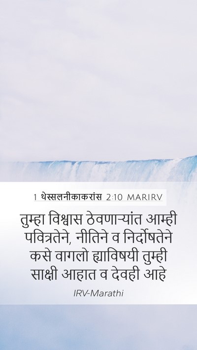 1 थेस्सलनीकाकरांस 2:10 MARIRV Bible Verse Image