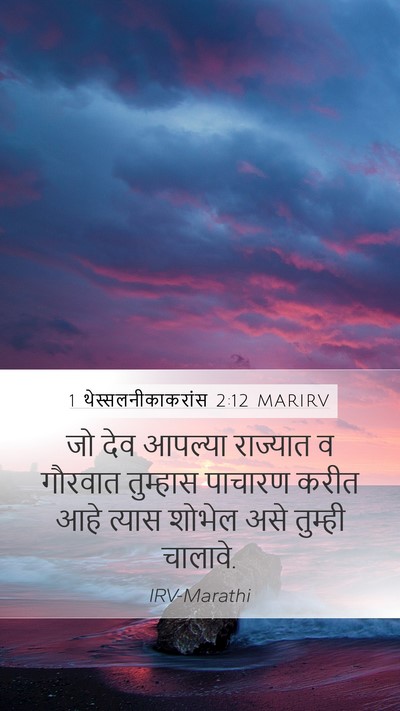 1 थेस्सलनीकाकरांस 2:12 MARIRV Bible Verse Image
