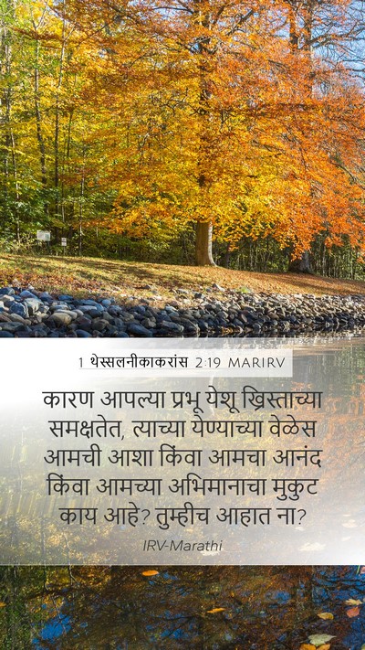 1 थेस्सलनीकाकरांस 2:19 MARIRV Bible Verse Image