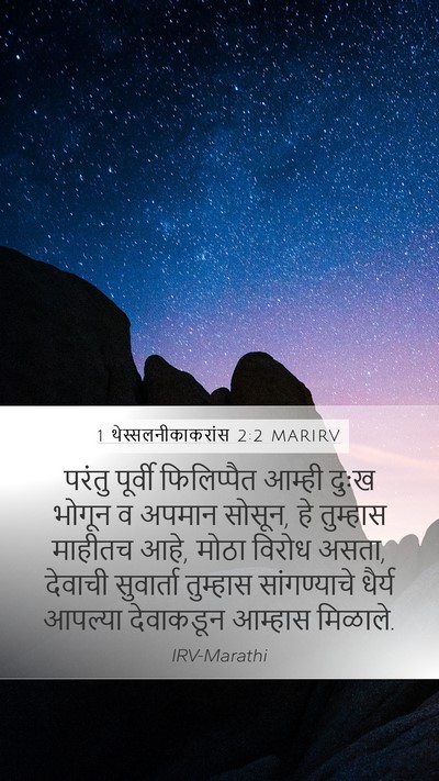 1 थेस्सलनीकाकरांस 2:2 MARIRV Bible Verse Image