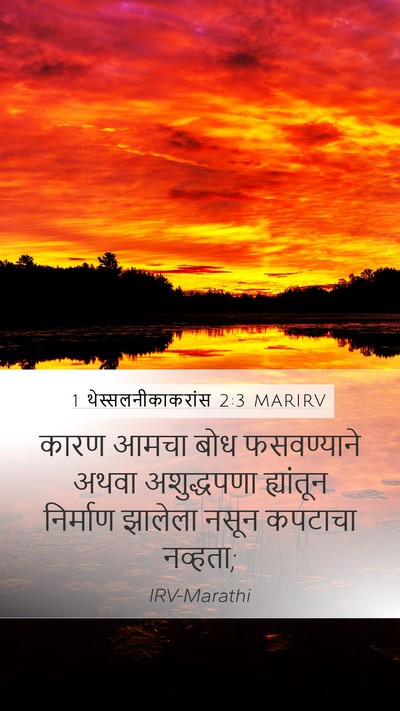1 थेस्सलनीकाकरांस 2:3 MARIRV Bible Verse Image