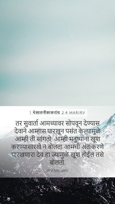 1 थेस्सलनीकाकरांस 2:4 MARIRV Bible Verse Image