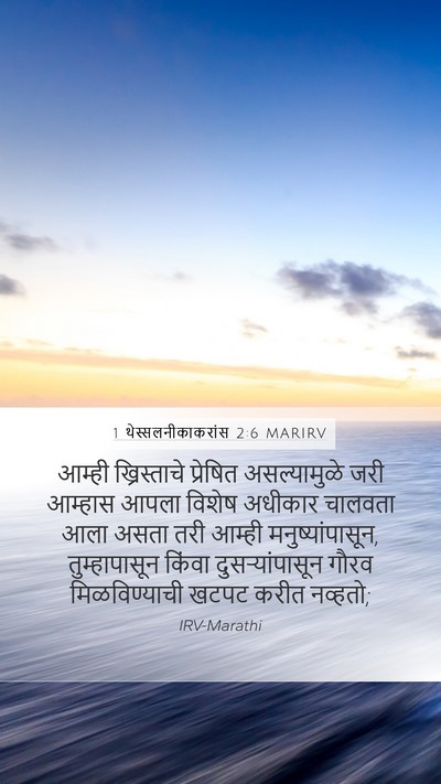 1 थेस्सलनीकाकरांस 2:6 MARIRV Bible Verse Image
