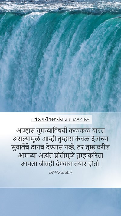 1 थेस्सलनीकाकरांस 2:8 MARIRV Bible Verse Image