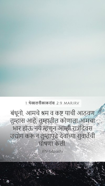 1 थेस्सलनीकाकरांस 2:9 MARIRV Bible Verse Image
