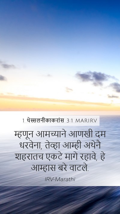 1 थेस्सलनीकाकरांस 3:1 MARIRV Mobile Phone Wallpaper - म्हणून आमच्याने - Mobile Bible Verse Wallpaper
