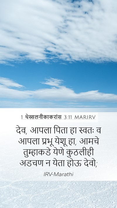 1 थेस्सलनीकाकरांस 3:11 MARIRV Bible Verse Image