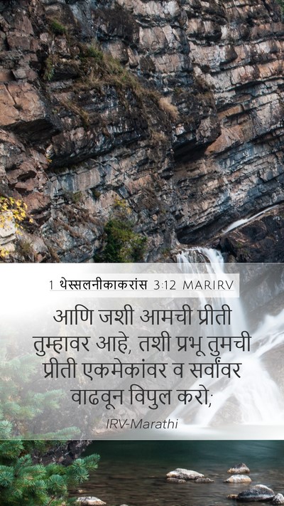 1 थेस्सलनीकाकरांस 3:12 MARIRV Bible Verse Image