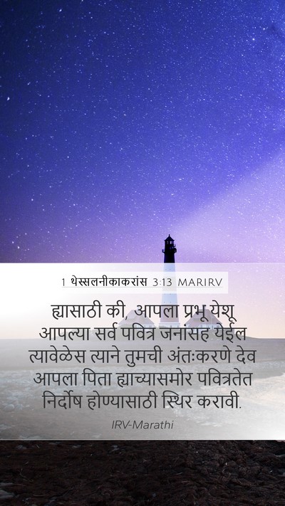 1 थेस्सलनीकाकरांस 3:13 MARIRV Bible Verse Image