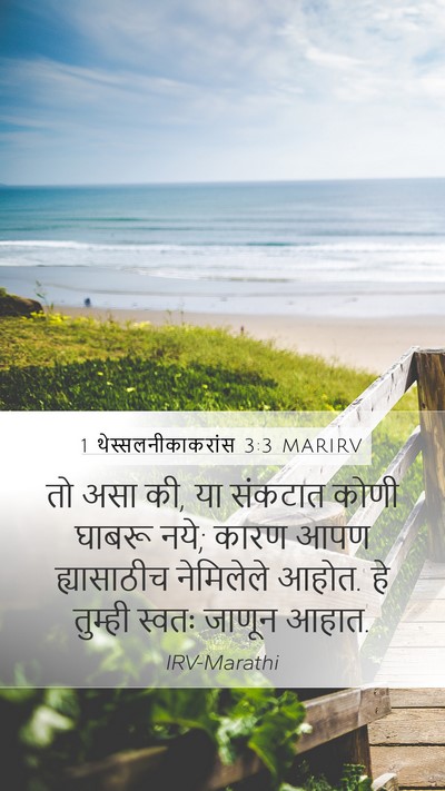 1 थेस्सलनीकाकरांस 3:3 MARIRV Bible Verse Image