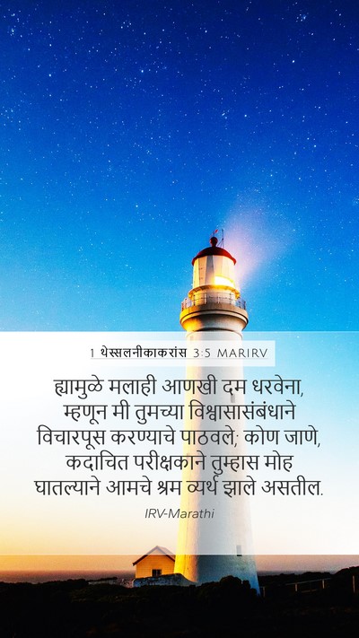 1 थेस्सलनीकाकरांस 3:5 MARIRV Bible Verse Image