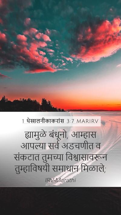 1 थेस्सलनीकाकरांस 3:7 MARIRV Bible Verse Image