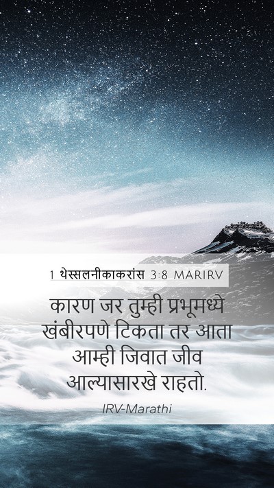 1 थेस्सलनीकाकरांस 3:8 MARIRV Bible Verse Image
