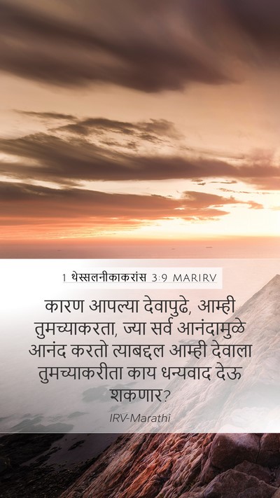 1 थेस्सलनीकाकरांस 3:9 MARIRV Bible Verse Image