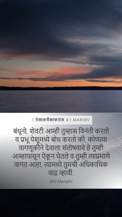 1 थेस्सलनीकाकरांस 4:1 MARIRV Bible Verse Image