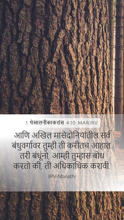 1 थेस्सलनीकाकरांस 4:10 MARIRV Bible Verse Image