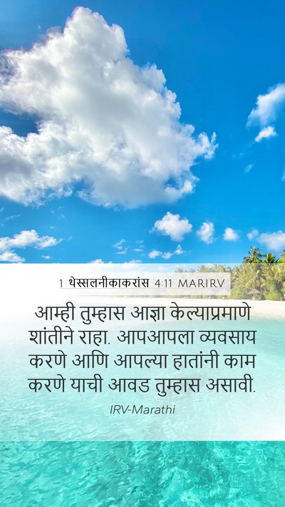 1 थेस्सलनीकाकरांस 4:11 MARIRV Bible Verse Image