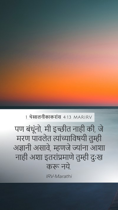 1 थेस्सलनीकाकरांस 4:13 MARIRV Bible Verse Image