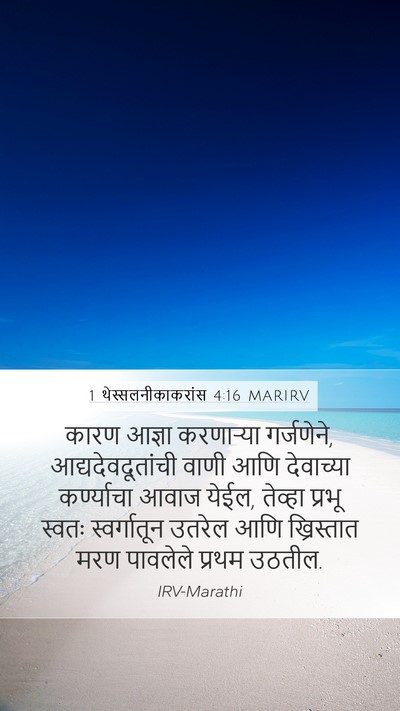 1 थेस्सलनीकाकरांस 4:16 MARIRV Bible Verse Image