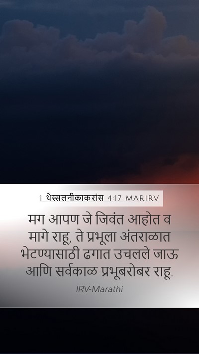 1 थेस्सलनीकाकरांस 4:17 MARIRV Bible Verse Image