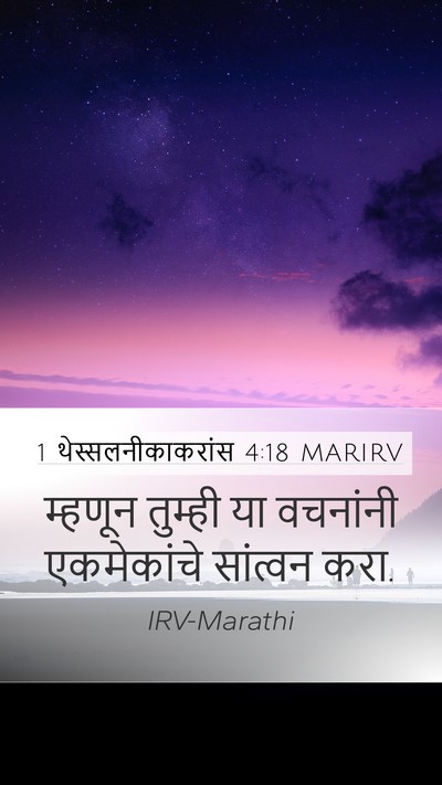 1 थेस्सलनीकाकरांस 4:18 MARIRV Bible Verse Image