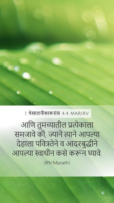 1 थेस्सलनीकाकरांस 4:4 MARIRV Bible Verse Image