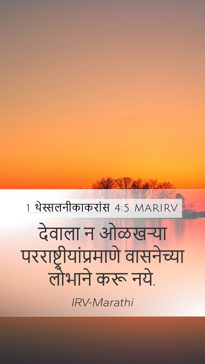 1 थेस्सलनीकाकरांस 4:5 MARIRV Bible Verse Image