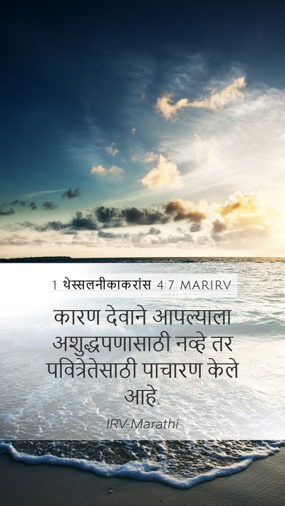 1 थेस्सलनीकाकरांस 4:7 MARIRV Bible Verse Image