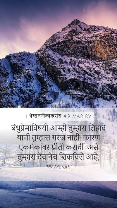 1 थेस्सलनीकाकरांस 4:9 MARIRV Bible Verse Image