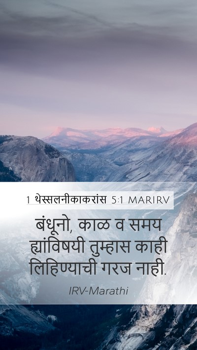 1 थेस्सलनीकाकरांस 5:1 MARIRV Bible Verse Image