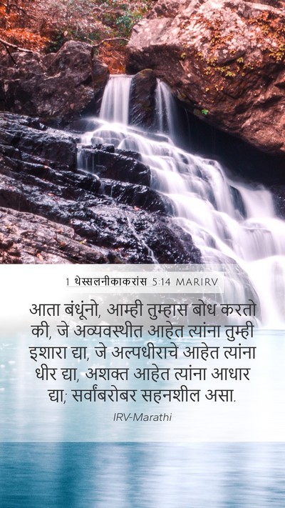 1 थेस्सलनीकाकरांस 5:14 MARIRV Bible Verse Image