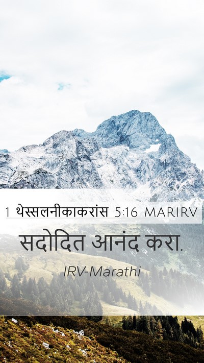 1 थेस्सलनीकाकरांस 5:16 MARIRV Bible Verse Image