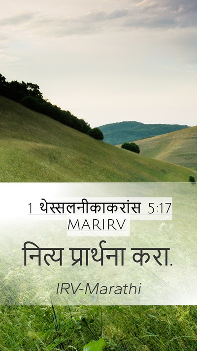 1 थेस्सलनीकाकरांस 5:17 MARIRV Bible Verse Image