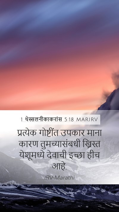 1 थेस्सलनीकाकरांस 5:18 MARIRV Bible Verse Image