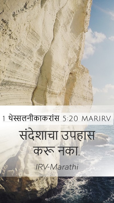 1 थेस्सलनीकाकरांस 5:20 MARIRV Mobile Phone Wallpaper - संदेशाचा उपहास - Mobile Bible Verse Wallpaper