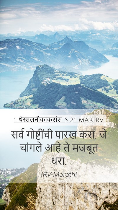 1 थेस्सलनीकाकरांस 5:21 MARIRV Bible Verse Image