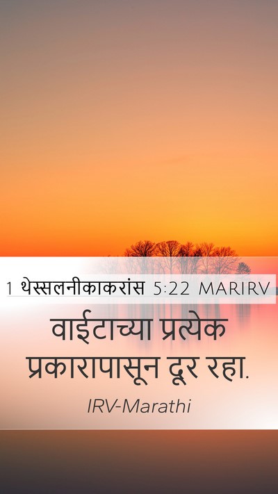 1 थेस्सलनीकाकरांस 5:22 MARIRV Bible Verse Image