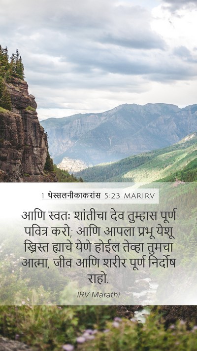 1 थेस्सलनीकाकरांस 5:23 MARIRV Bible Verse Image