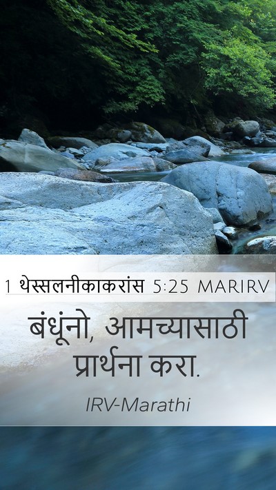 1 थेस्सलनीकाकरांस 5:25 MARIRV Bible Verse Image