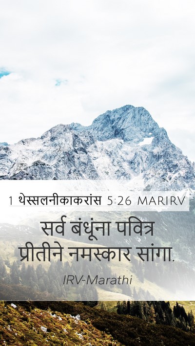 1 थेस्सलनीकाकरांस 5:26 MARIRV Bible Verse Image