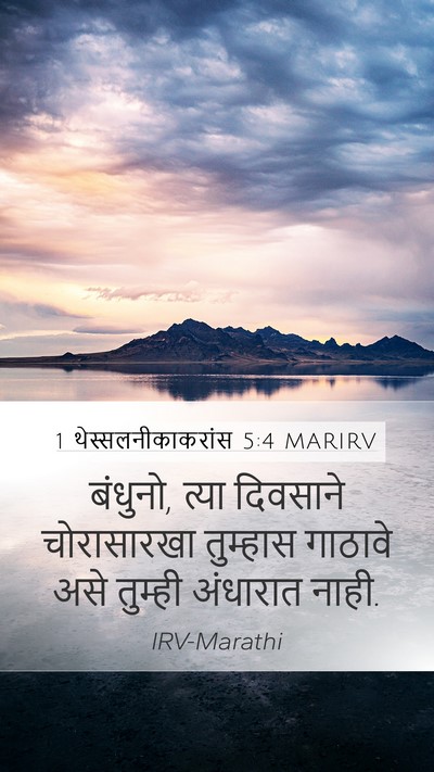 1 थेस्सलनीकाकरांस 5:4 MARIRV Bible Verse Image