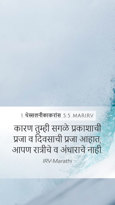 1 थेस्सलनीकाकरांस 5:5 MARIRV Bible Verse Image