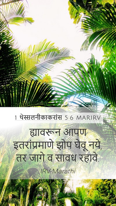 1 थेस्सलनीकाकरांस 5:6 MARIRV Bible Verse Image
